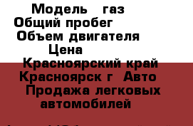  › Модель ­ газ3110 › Общий пробег ­ 128 000 › Объем двигателя ­ 2 › Цена ­ 60 000 - Красноярский край, Красноярск г. Авто » Продажа легковых автомобилей   